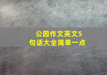 公园作文英文5句话大全简单一点