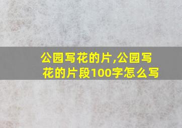 公园写花的片,公园写花的片段100字怎么写