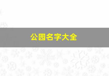 公园名字大全