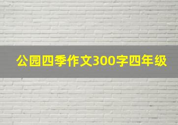 公园四季作文300字四年级