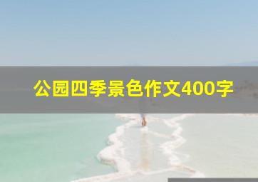 公园四季景色作文400字