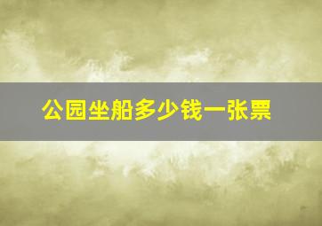 公园坐船多少钱一张票