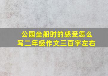 公园坐船时的感受怎么写二年级作文三百字左右