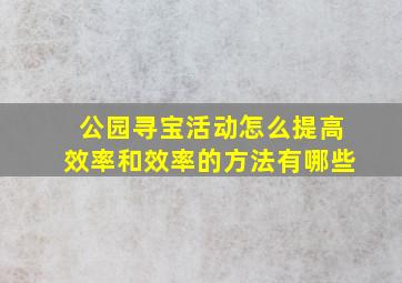 公园寻宝活动怎么提高效率和效率的方法有哪些