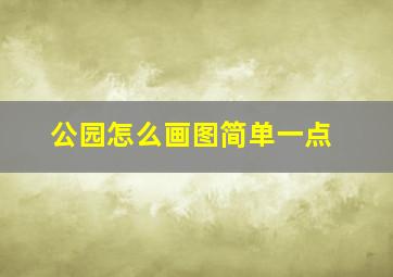 公园怎么画图简单一点