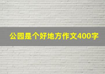 公园是个好地方作文400字