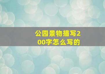 公园景物描写200字怎么写的