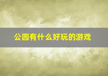 公园有什么好玩的游戏