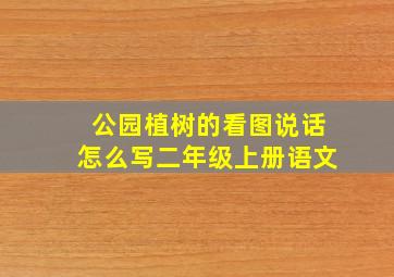 公园植树的看图说话怎么写二年级上册语文