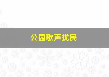 公园歌声扰民