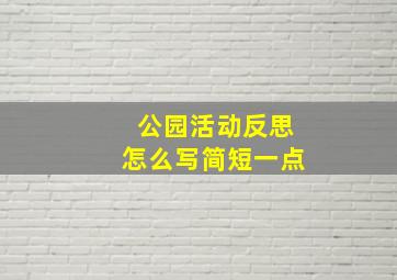 公园活动反思怎么写简短一点