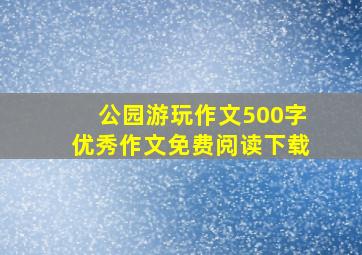 公园游玩作文500字优秀作文免费阅读下载