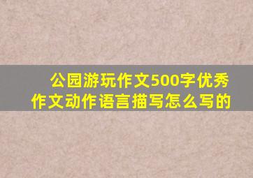 公园游玩作文500字优秀作文动作语言描写怎么写的