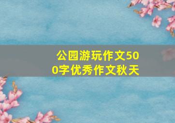 公园游玩作文500字优秀作文秋天