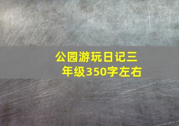 公园游玩日记三年级350字左右