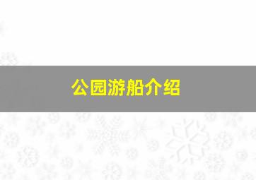 公园游船介绍