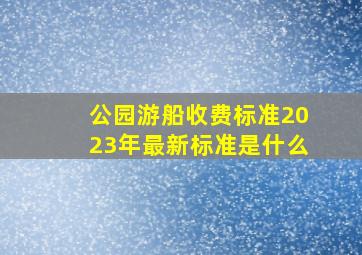 公园游船收费标准2023年最新标准是什么