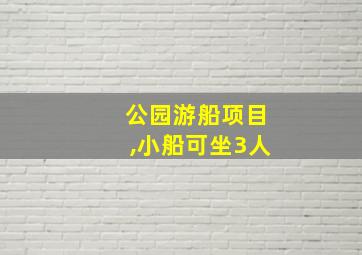 公园游船项目,小船可坐3人