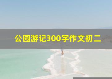 公园游记300字作文初二