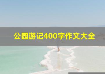 公园游记400字作文大全