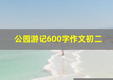 公园游记600字作文初二