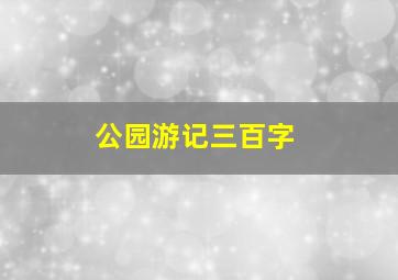 公园游记三百字