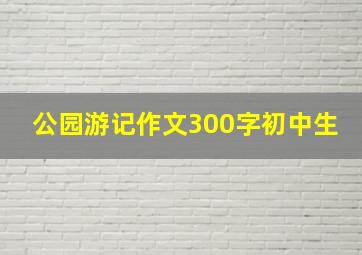 公园游记作文300字初中生