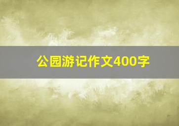 公园游记作文400字