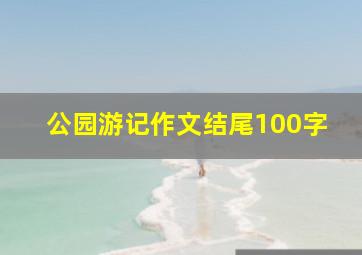 公园游记作文结尾100字