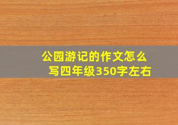 公园游记的作文怎么写四年级350字左右