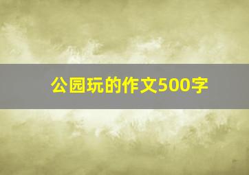 公园玩的作文500字