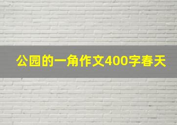 公园的一角作文400字春天