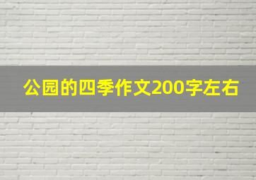 公园的四季作文200字左右