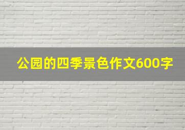 公园的四季景色作文600字