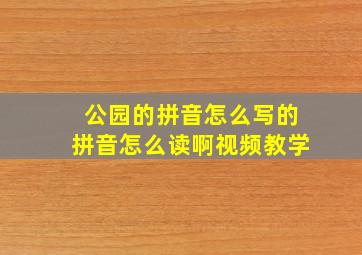 公园的拼音怎么写的拼音怎么读啊视频教学