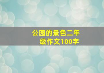 公园的景色二年级作文100字