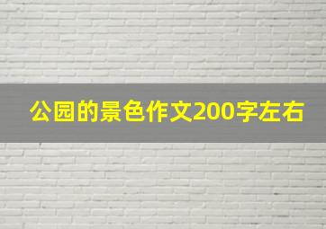 公园的景色作文200字左右