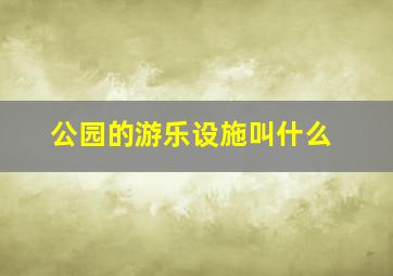 公园的游乐设施叫什么