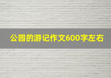 公园的游记作文600字左右