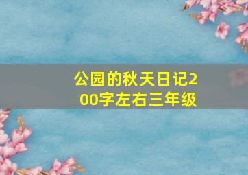 公园的秋天日记200字左右三年级