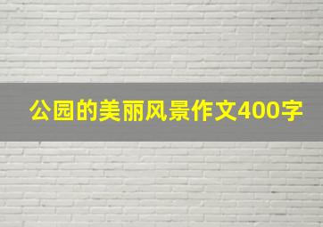 公园的美丽风景作文400字