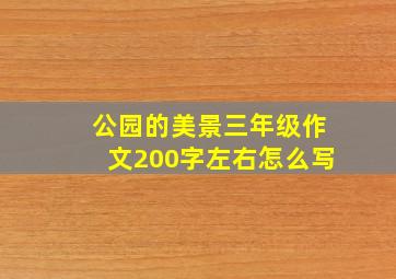 公园的美景三年级作文200字左右怎么写