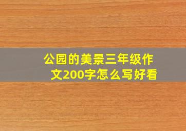 公园的美景三年级作文200字怎么写好看