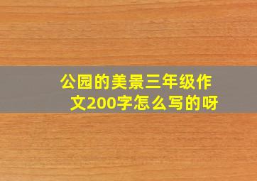 公园的美景三年级作文200字怎么写的呀