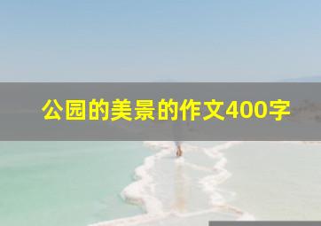 公园的美景的作文400字