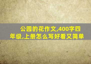 公园的花作文,400字四年级,上册怎么写好看又简单