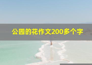 公园的花作文200多个字