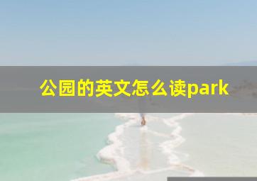 公园的英文怎么读park