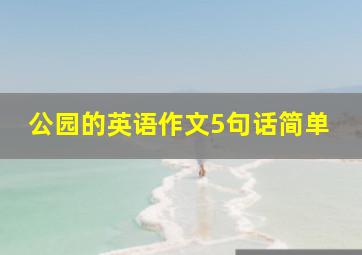 公园的英语作文5句话简单