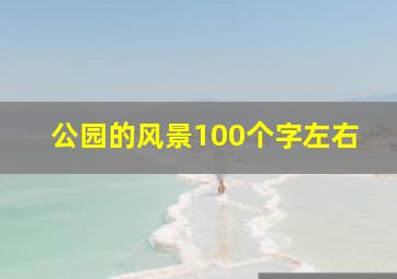 公园的风景100个字左右